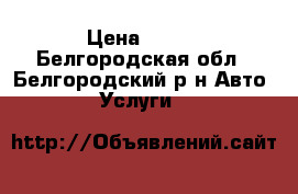 Kombo Rent A Car › Цена ­ 100 - Белгородская обл., Белгородский р-н Авто » Услуги   